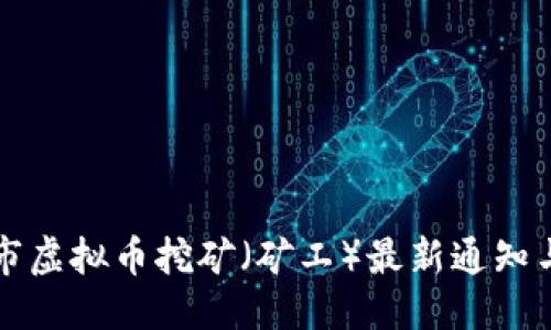 优质
永城市虚拟币挖矿（矿工）最新通知与指南